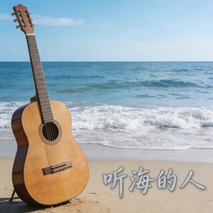 守护这片海_20260314_021315.mp3