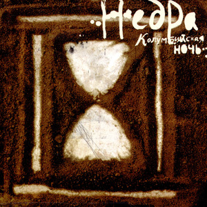 Смутные времена