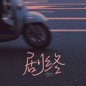 我的灵魂是你的影子