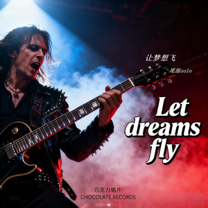 让梦想飞（青春版） - 尾部solo