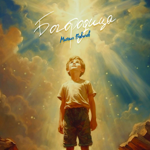 Богородица