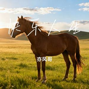 快乐人生