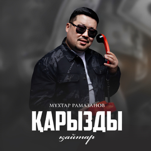 Қарызды қайтар