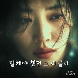 말해야 했던 그 세 글자 The Words I Never Said