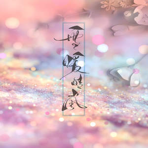 故人叹（Cover 王胖子&西瓜Kune&排骨教主）