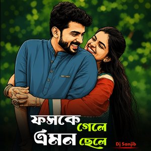ফসকে গেল এমন ছেলে