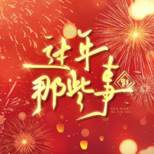 大千世界——广播剧《过年那些事》原创ED