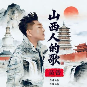 苗音-山西人的歌