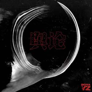 舆论（prod.by SAXON）