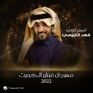Shaghel El Tafkker (Live, February Kuwait 2022)