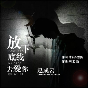 放下底线去爱你