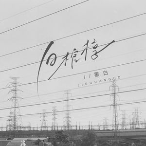 旧棺椁