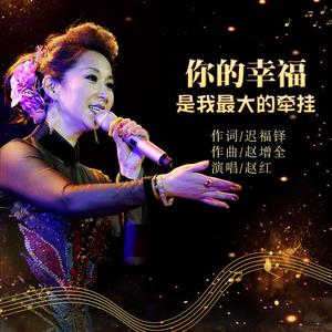 你的幸福是我最大的牵挂