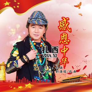 扎西-感恩中华