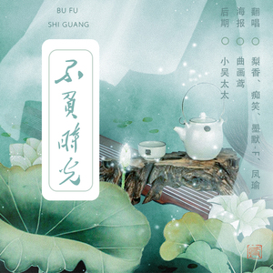 不负时光（翻自 心时纪）