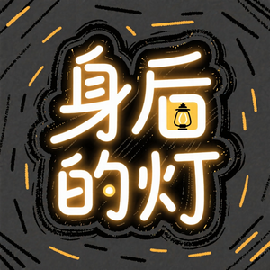 身后的灯