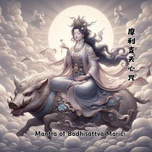 摩利支天心咒 Marici Heart Mantra