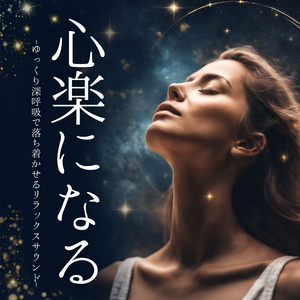 ぼーっとする音楽