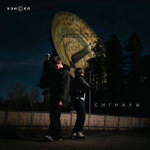 Сигналы
