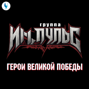Герои Великой победы