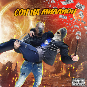 Сон на миллион