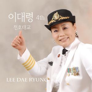 다시는 울지 않으리