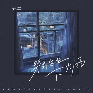 哭到台北下大雨