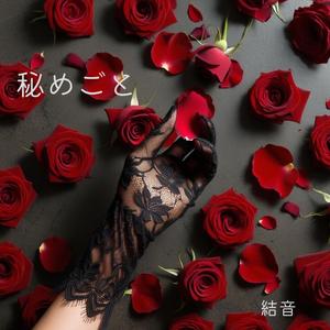 秘めごと (feat. SUNO)