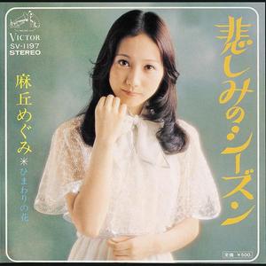 悲しみのシーズン