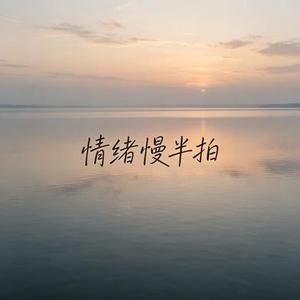 情绪慢半拍
