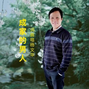 成家的男人 伴奏