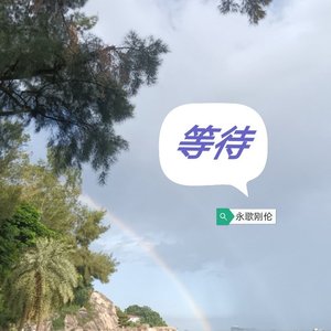 我依然在这里等着你.wav