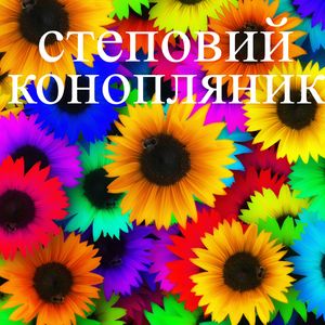 Степовий конопляник