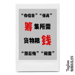 筹钱
