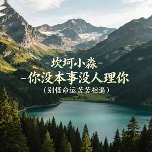 你没本事没人理你（别怪命运苦苦相逼）