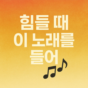 얼른 자렴, 내 아이