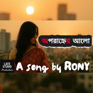 অপরাহ্নের আলো