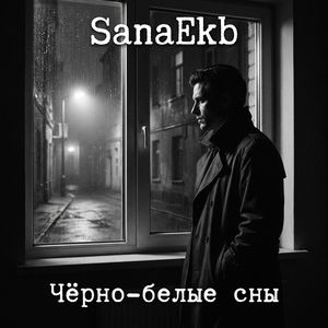 Чёрно-белые сны