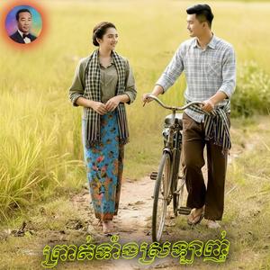 ព្រាត់ទាំងស្រលាញ់