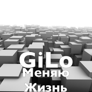 Меняю Жизнь