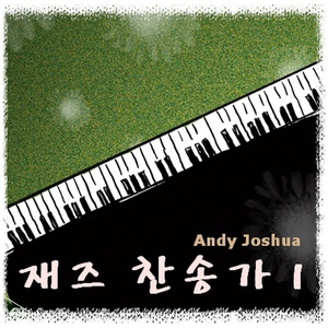 나 같은 죄인 살리신