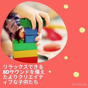 子どもたちの創造性を刺激する音楽8D
