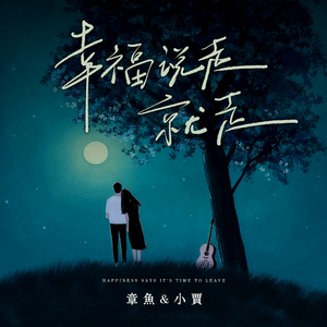 幸福说走就走