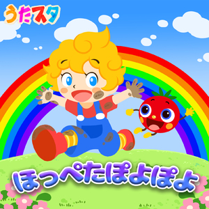 ほっぺたぽよぽよ