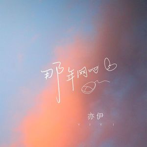 那年网吧 (DJ默涵版)