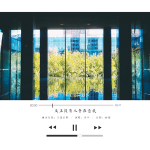 反正没有人会在意我（翻自 卫兰）