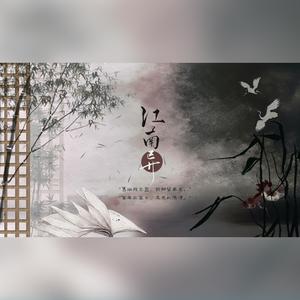 江南异【记南朝梁·沈炯】