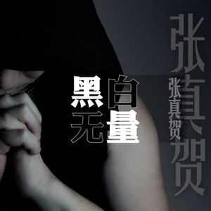 黑白无量