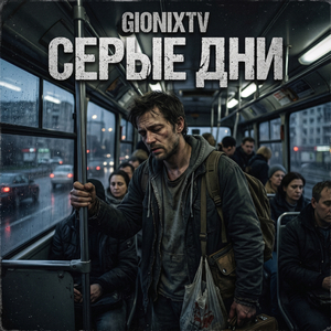 Серые дни