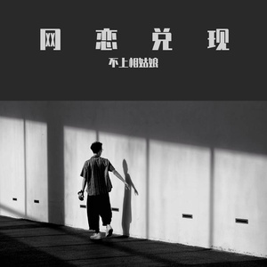 网恋的兑现(prod Mr.Z)